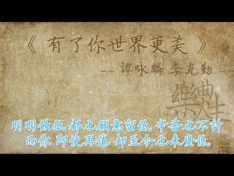 谭咏麟 李克勤 - 有了你世界更美（原声歌词同步）