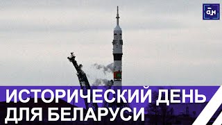 Эпохальное событие! Первая женщина суверенной Беларуси отправилась в космос. Панорама