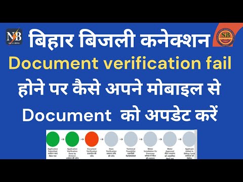 How to update documents in new electricity connection | New electricity connection bihar 2022