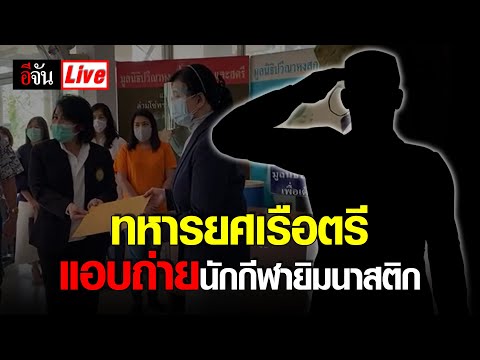 Live เกาะติด ทหารยศเรือตรี แอบถ่ายนักกีฬายิมนาสติก | อีจัน EJAN