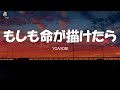 YOASOBI - MOSHIMO INOCHI GA EGAKETARA 「もしも命が描けたら」Lyrics Video [Kan/Rom/Eng]