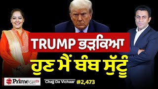 Download Lagu Chajj Da Vichar (2473) || TRUMP ਨੋਬਲ ਦਾ ਐਨਾ ਭੁੱਖਾ ਕਿਉਂ? MP3
