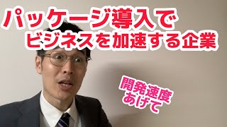 パッケージ導入でビジネスを加速する企業