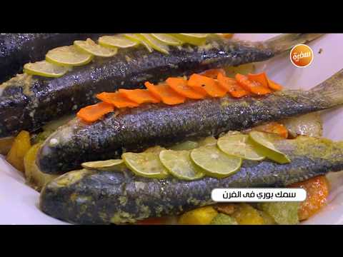 طريقة عمل سمك بوري في الفرن