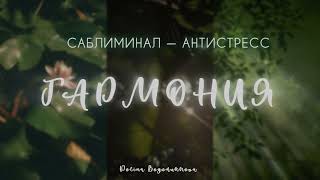 саблиминал-антистресс: внутренняя гармония и спокойствие | subliminal