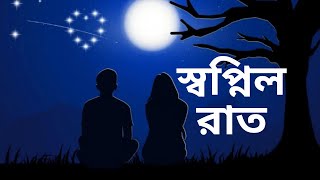 Sopnil Raate || স্বপ্নিল রাতে চাঁদ হাসে ঐ দূর আকাশেতে || Old bangla band song || Old is gold