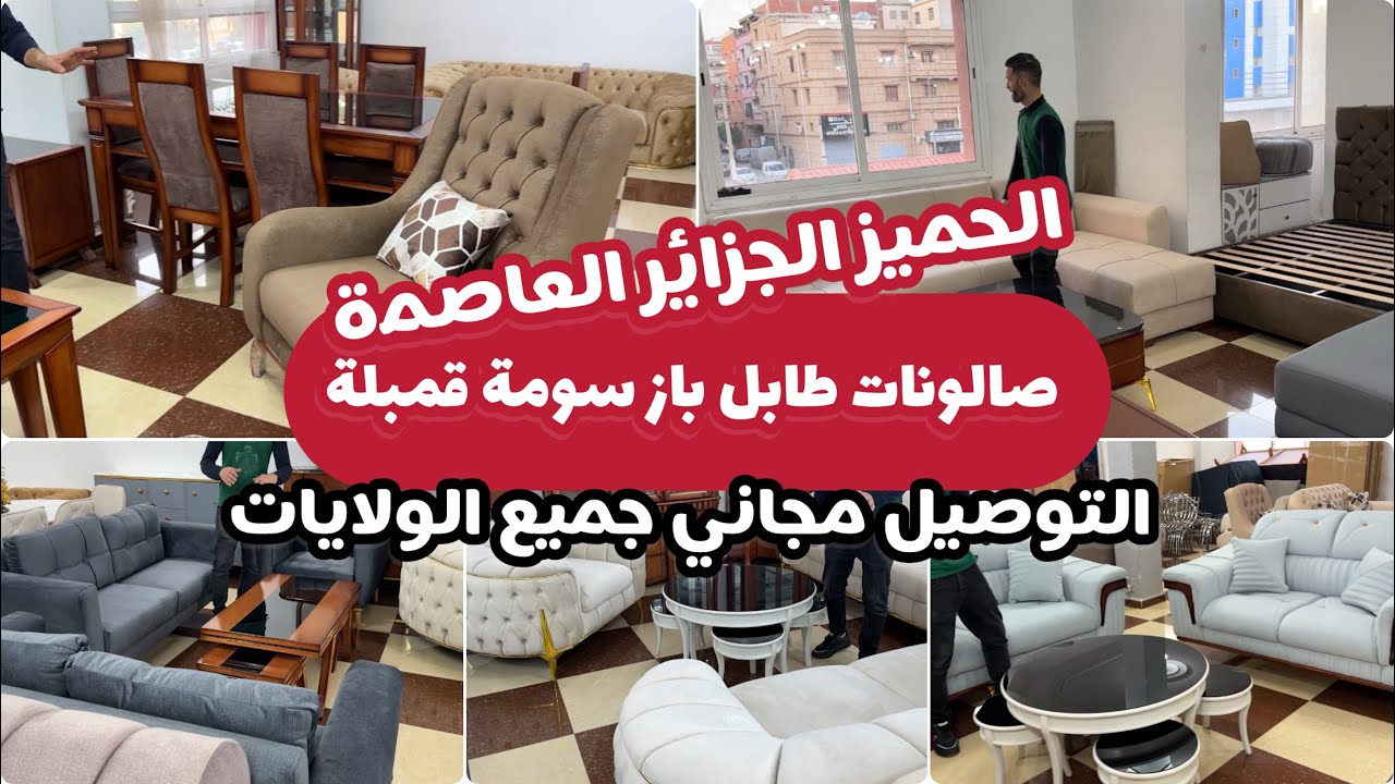 صالونات طابل باز ولا كوزينة ولا صالامونجي اسعاااار دمار التوصيل مجاني جميع الولايات