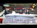數字台灣HD466 平均地權條例實施 房價下修有空間? 謝金河 顏炳立 莊孟翰