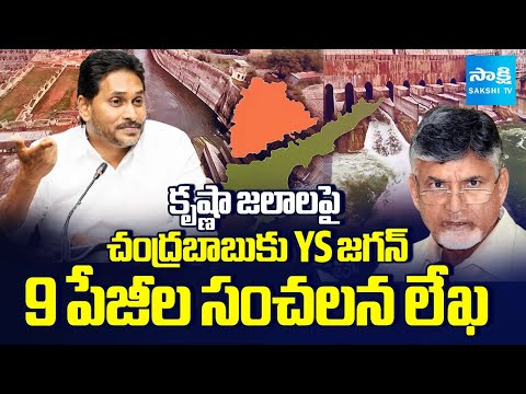 YS Jagan’s POWERFUL Letter to Chandrababu Over Krishna Water Tribunal | Sakshi TV - SAKSHITV