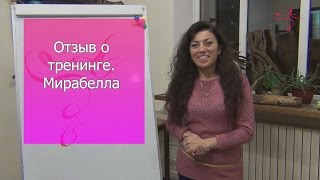 Отзыв Мирабеллы о тренинге "Искусство семейных отношений"