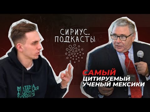 Почему в России нет науки? Университет "Сириус", преподаватель, "Робототехника". Сириус.Подкасты.