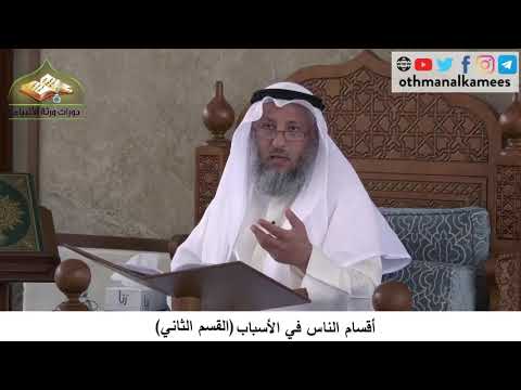 380/170 أقسام الناس في الاسباب القسم الثاني - شرح كتاب مختصر العقيدة مجزء - الشيخ عثمان الخميس