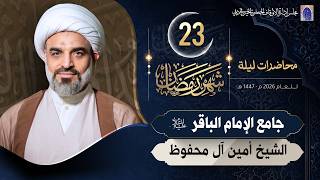 ليلة 23 من شهر رمضان المبارك 1447هـ | الشيخ أمين آل محفوظ screenshot 5