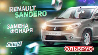 Правый фонарь Renault Sandero 8200734824