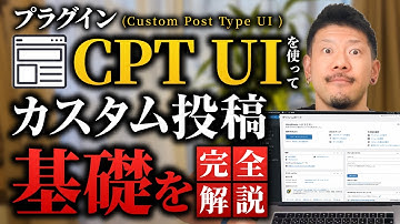 【WordPress】カスタム投稿基礎 完全解説(CPT UI:Custom Post Type UIを使用)