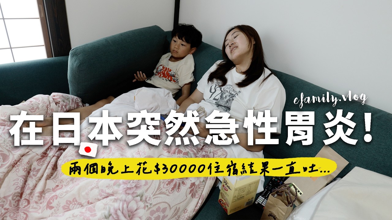 拍攝被迫中斷！在日本鄉下孩子突然急性腸胃怎麼辦???【熊本阿蘇ep2】【E家愛吃愛旅遊】