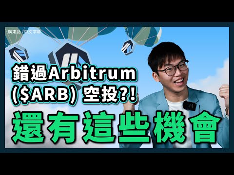 Arbitrum ARB幣可以買入嗎？ 🚨不能再錯過的部署機會🚨｜爆紅幣圈原因｜能否超越Optimism OP幣｜牛市以太坊L2必火?｜Arbitrum空投｜Arbitrum Airdrop