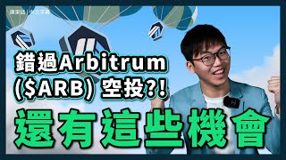 Arbitrum ARB幣可以買入嗎？ 🚨不能再錯過的部署機會🚨｜爆紅幣圈原因｜能否超越Optimism OP幣｜牛市以太坊L2必火?｜Arbitrum空投｜Arbitrum Airdrop