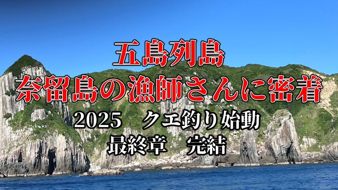 【男女群島】奈留島の漁師さんの船クエ釣りに密着！クエ釣り完結！