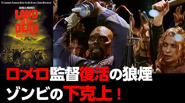 ランド・オブ・ザ・デッド / 「死霊のえじき」以来20年振りに製作したロメロ ファン待望の ゾンビ映画 の魅力とは？【 ゾンビ 映画紹介】