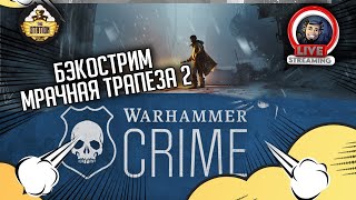 Мультшоу Бэкострим The Station Warhammer Crime Мрачная трапеза Марк Коллинз 2 часть