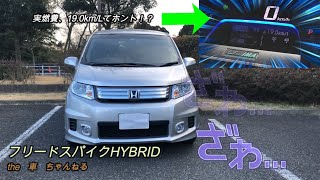 【車レビュー】フリードスパイク実燃費（フリード、フリードスパイク、燃費、実燃費、HYBRID、IMA、走行状態）