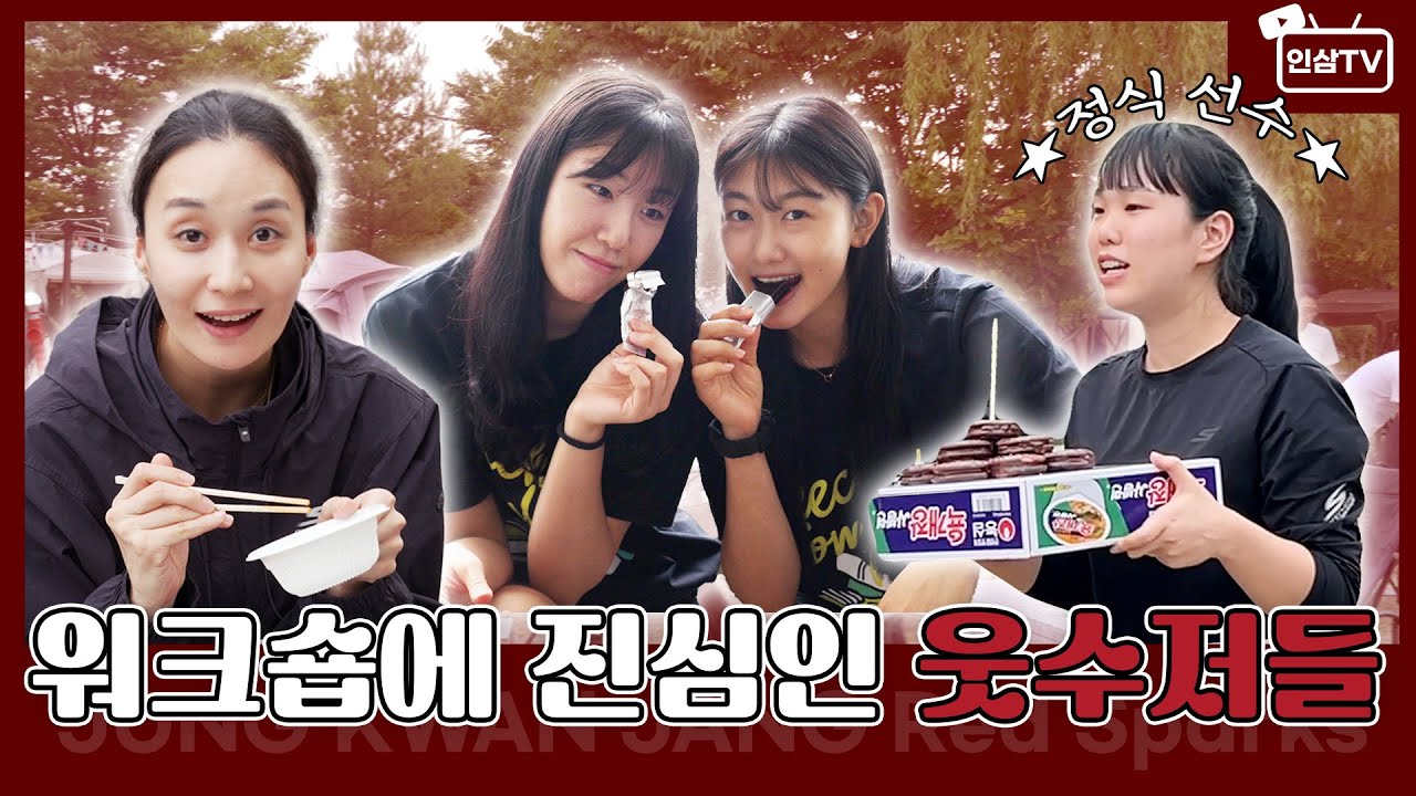 워크숍에 진심인 웃수저들🤣 | 2024 정관장 레드스파크스 워크숍