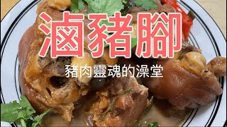 豬肉靈魂的澡堂~滷豬腳好吃美味又簡單