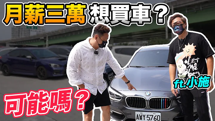 月薪三万元买得起车吗？想买二手车怕被骗，千万要注意....？@sscarlife “Men's Game玩物志” - 天天要闻