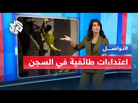 فيديوهات سجن التاجي تغضب العراقيين اعتداءات طائفية بين السجناء تواصل