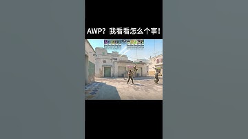 AWP?我看看怎么个事！ #cs2 #games