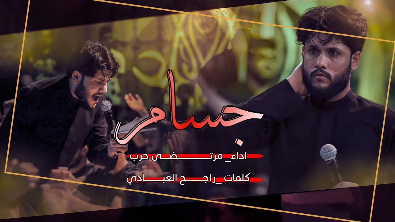 مرتضى حرب || جسام || محرم 1444 هجري