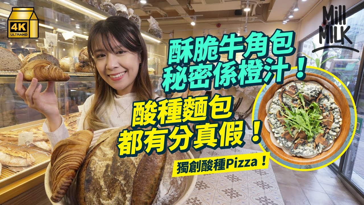 #MM｜牛角包酥脆因為加橙汁？如何分辨酸種麵包真假？物理研究員棄讀Master 開麵包店拆解法式麵包秘密 梅窩麵包鋪37小時發酵整平民價酸種麵包 大尾篤小店獨創惹味酸種Pizza｜#美味道來 #4K