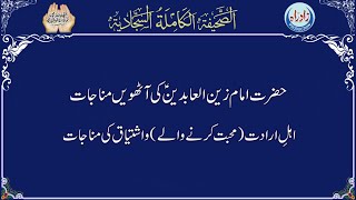 Munajaat 08 | Sahifa Sajjadia with Urdu translation