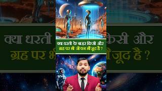 क्या दूसरे ग्रह पर जीवन मौजूद है 😱😱@khansirshorts2026 #trending #khansir #education #shorts