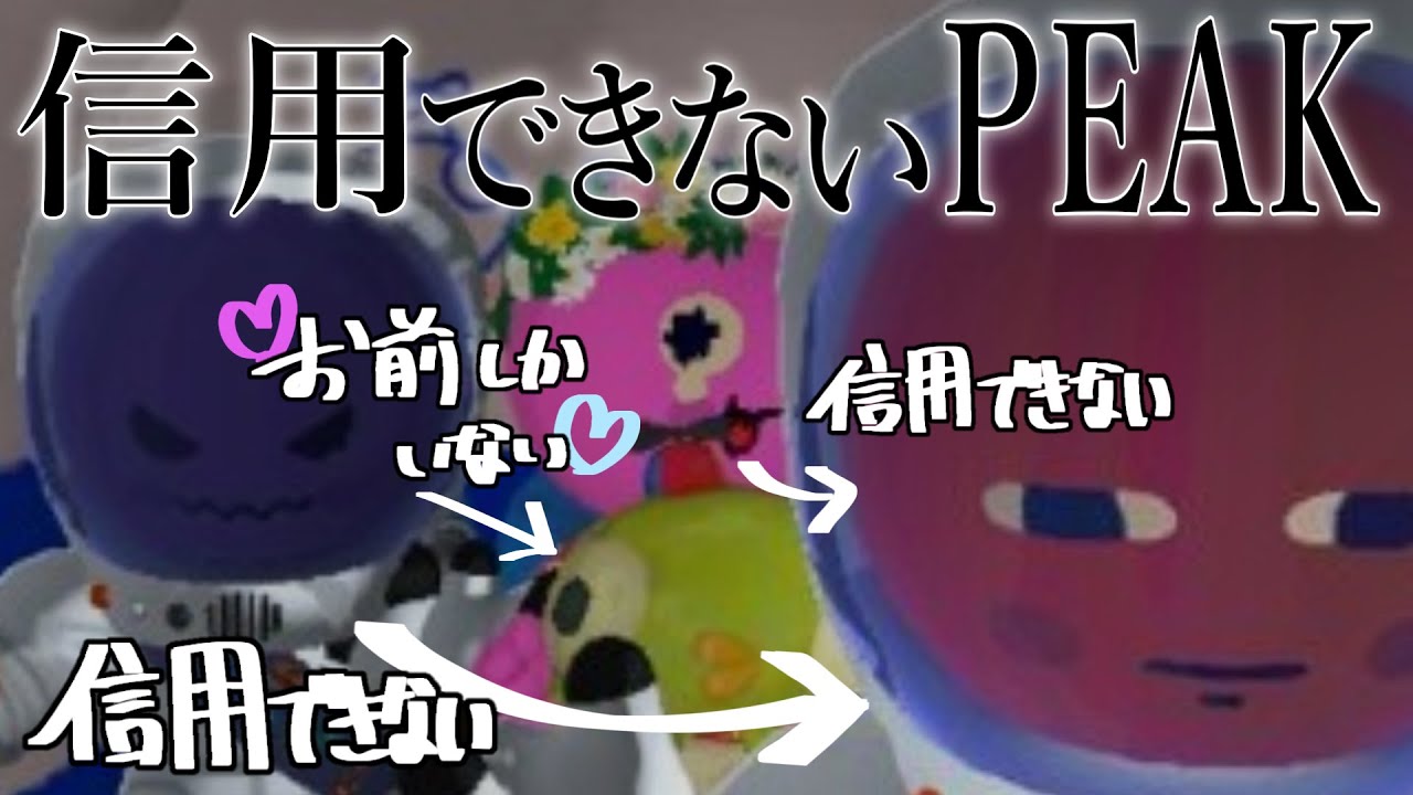 【Part1】信用できないPEAK【POSTLETTERs】