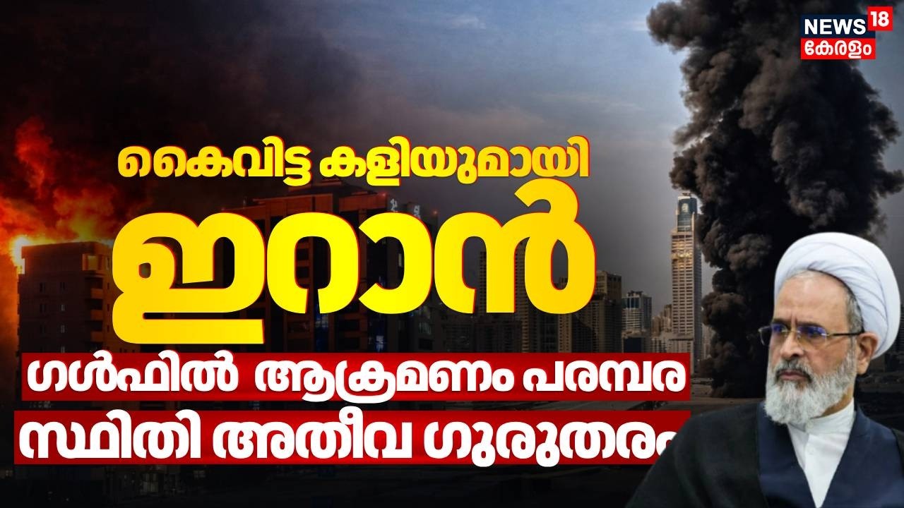 ഗൾഫിൽ  ആക്രമണ പരമ്പര; കൈവിട്ട കളിയുമായി ഇറാൻ; സ്ഥിതി അതീവ ഗുരുതരം | Iran Israel War | N18G