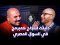 دليلك للنجاح كمبرمج في السوق المصري علي شاهين بودكاست كلام في البرمجة 7