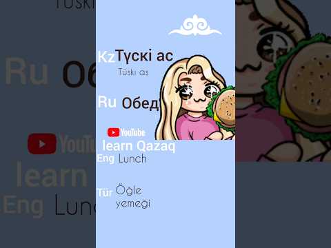 Kazakça öğrenelim. Learn Kazakh. Учим казахский #казахский #kazaktürkçesi #kazakhlanguage