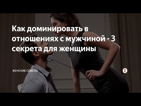 Как доминировать в отношениях с мужчиной и быть главной в 2021 году.