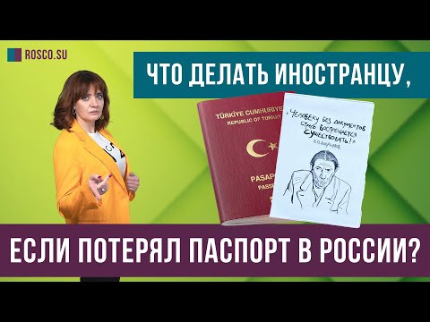 Что делать иностранцу, который потерял паспорт в России?