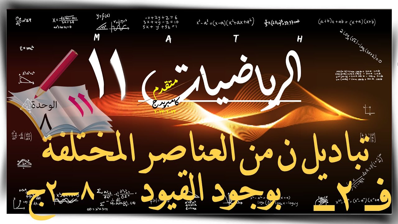 12- تباديل ن من العناصر المختلفة بوجود قيود  8-2ج ☀ ☀ رياضيات متقدمة ☀ الصف الحادي عشر ☀ ف2