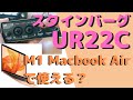 M1 Macbook Air + スタインバーグ UR22C 購入レビュー！＜素人DTM環境をご紹介！＞