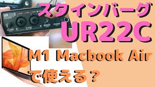 M1 Macbook Air + スタインバーグ UR22C 購入レビュー！＜素人DTM環境をご紹介！＞