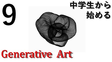 #9fill【未経験からのプログラミング講座】中学生から始めるGenerative Art