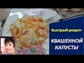 Как быстро и вкусно квасить капусту. Быстрый рецепт