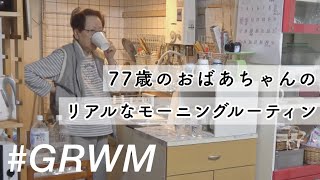 【モーニングルーティン】77歳のおばあちゃんのリアルな朝の過ごし方【GRWM】