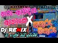තරු ඇවිදින් ආකාසේ X අතුරු මිතුරු DJ REMIX ||Athuru mithuru |Sinhala dj remix 2025|dj nonstop sinhala
