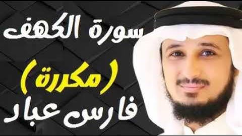 سورة الكهف مكررة بصوت الشيخ فارس عباد
