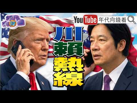 《 川普 :準備與 賴清德 通話! 美國 台灣 外交迎來新局! 三星 暫緩罷工! 黃仁勛 : AI 代理時代來臨!》【年代向錢看】2026.05.21 鄭麗文 國民黨